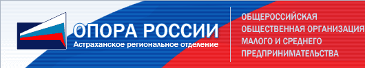 Общероссийская общественная организация малого и среднего бизнеса ОПОРА РОССИИ, Астраханское региональное отделение.